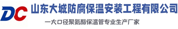 临沂大城防腐保温安装工程有限公司